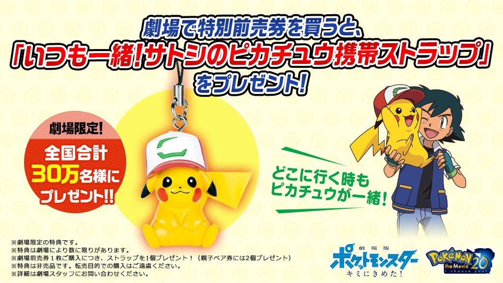 7月15日（土）公開「劇場版ポケットモンスター キミにきめた！」の特別