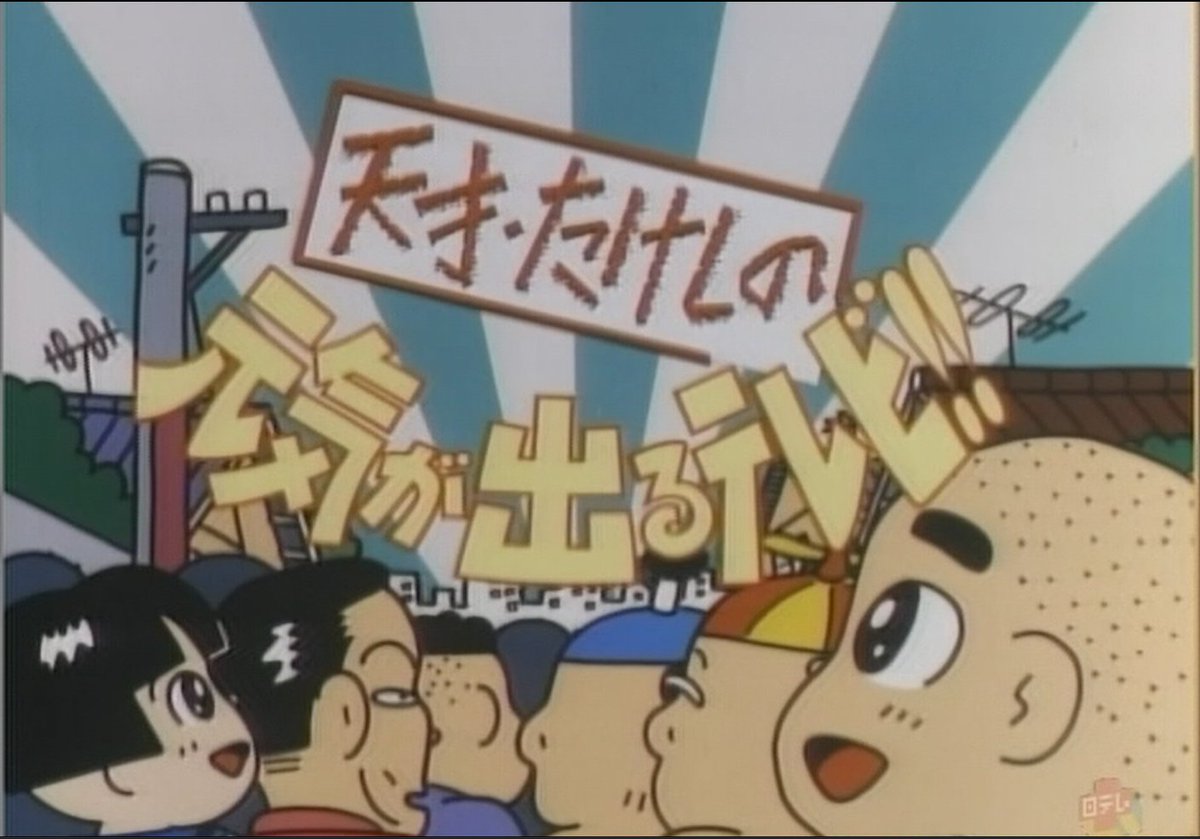 天才・たけしの元気が出るテレビ!!」初期の頃って出演者みんなで