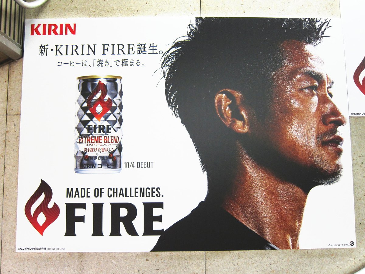 新・KIRIN FIRE 誕生。 カズさんの横顔ポスターが抜群に格好いい