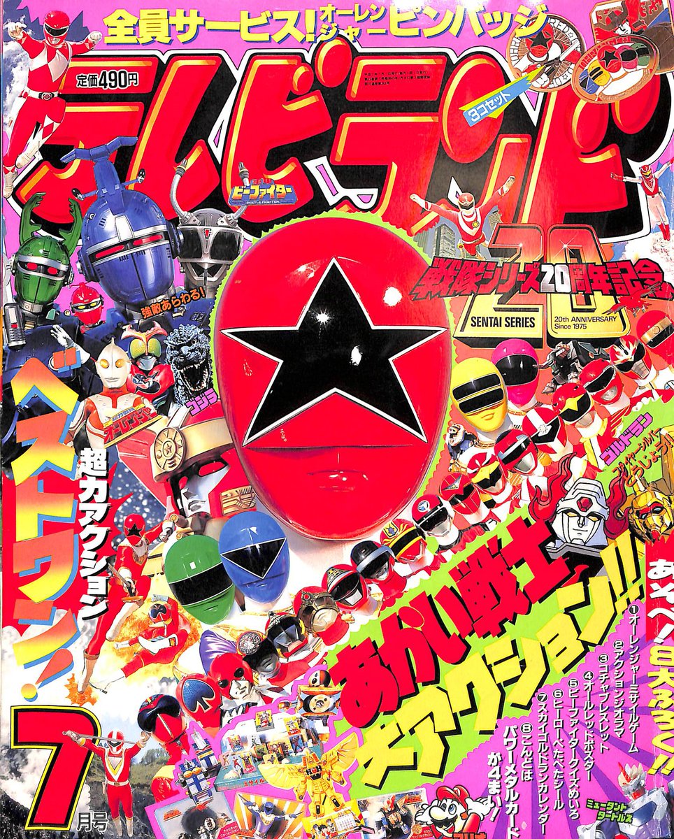 戦隊シリーズ20周年記念作品「超力戦隊オーレンジャー」テレビランド