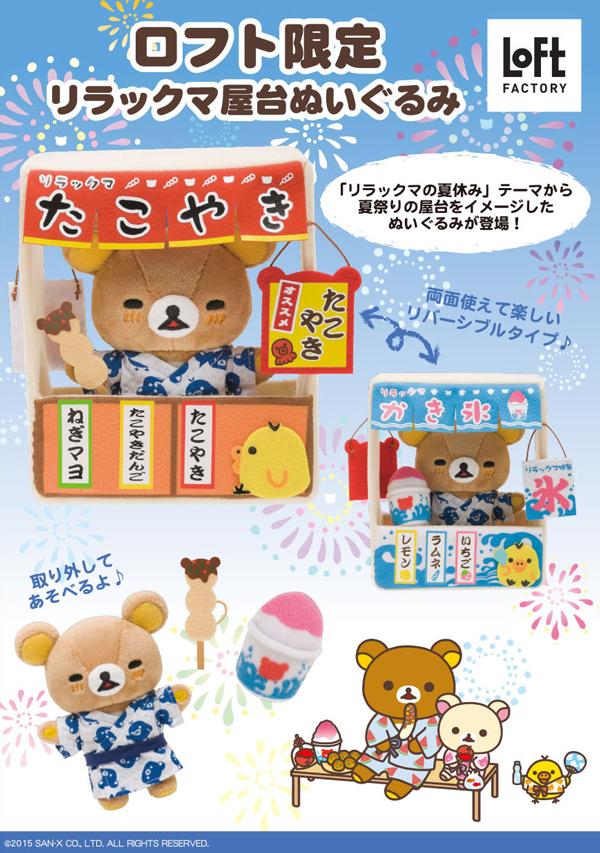 リラックマの夏休み」テーマから夏祭りの屋台をイメージしたぬいぐるみ