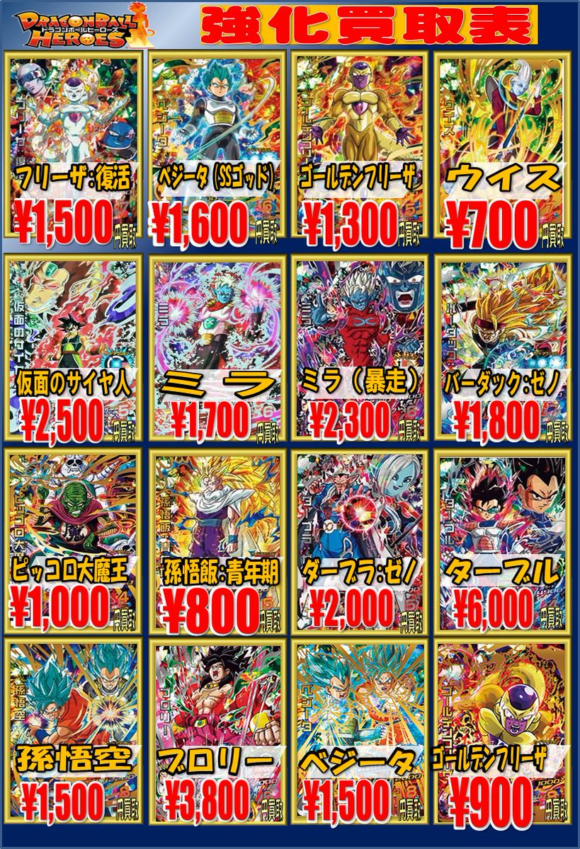ドラゴンボールヒーローズ買取情報 お待たせしました！旧弾買取価格に