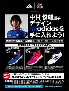 中村俊輔選手がファン・サポーターに履いてほしいシューズ3種類の
