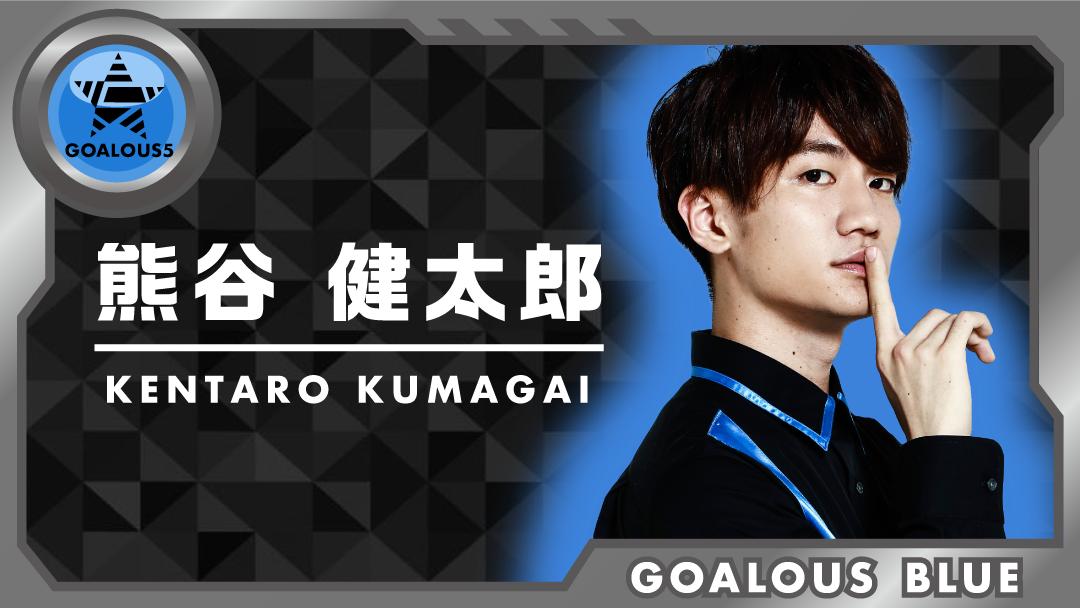 メンバー紹介③】 ゴーラスブルー：熊谷健太郎 「GOALOUS5！私がブルー
