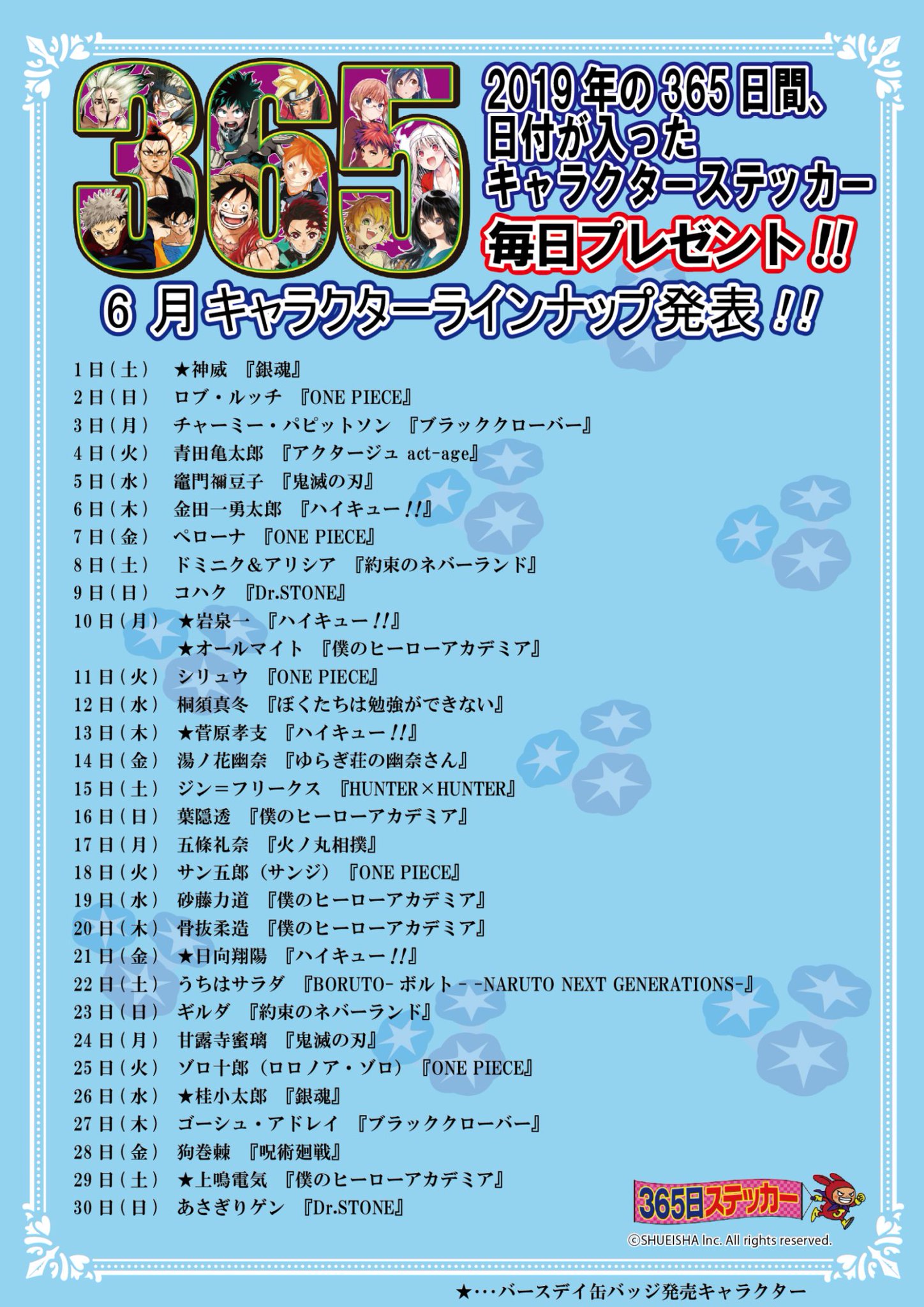 ジャンプ ショップ 限定 366日 ステッカー 2016年8月25日 幽奈さん