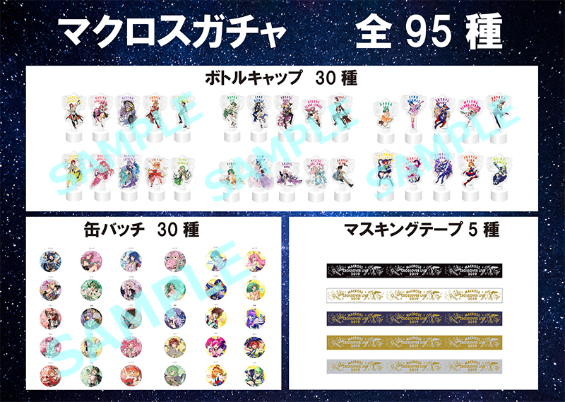 MACROSS CROSSOVER LIVE 2019』会場限定で”マクロス史上最多”全95種