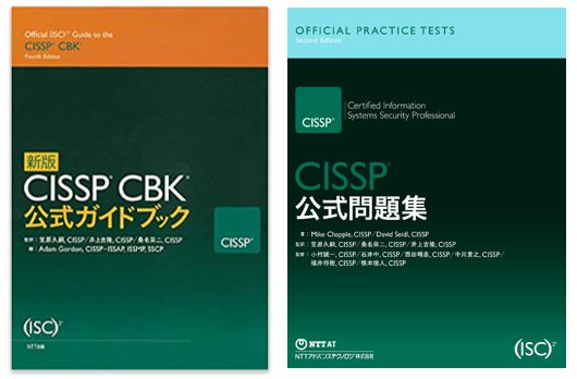 6月上旬にCISSP公式問題集が発売されました！ 現在日本語版では、CISSP