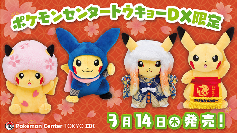 2014年 ハードロック ピカチュウ ポケモン ぬいぐるみ お着替え