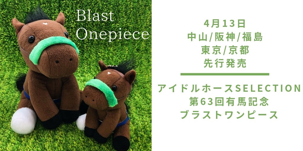 アイドルホース新作登場！】 ブラストワンピースのアイドルホース