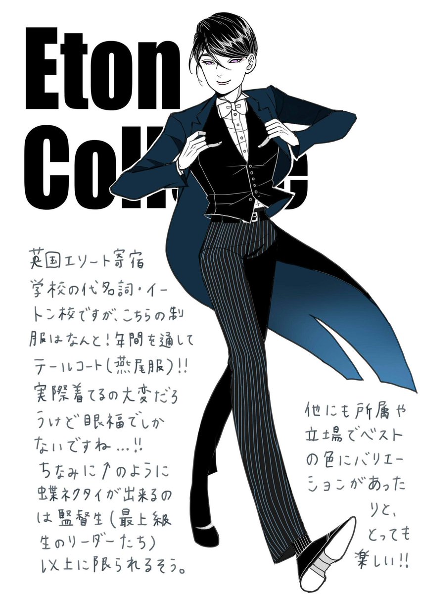 英国の名門、イートン校の制服