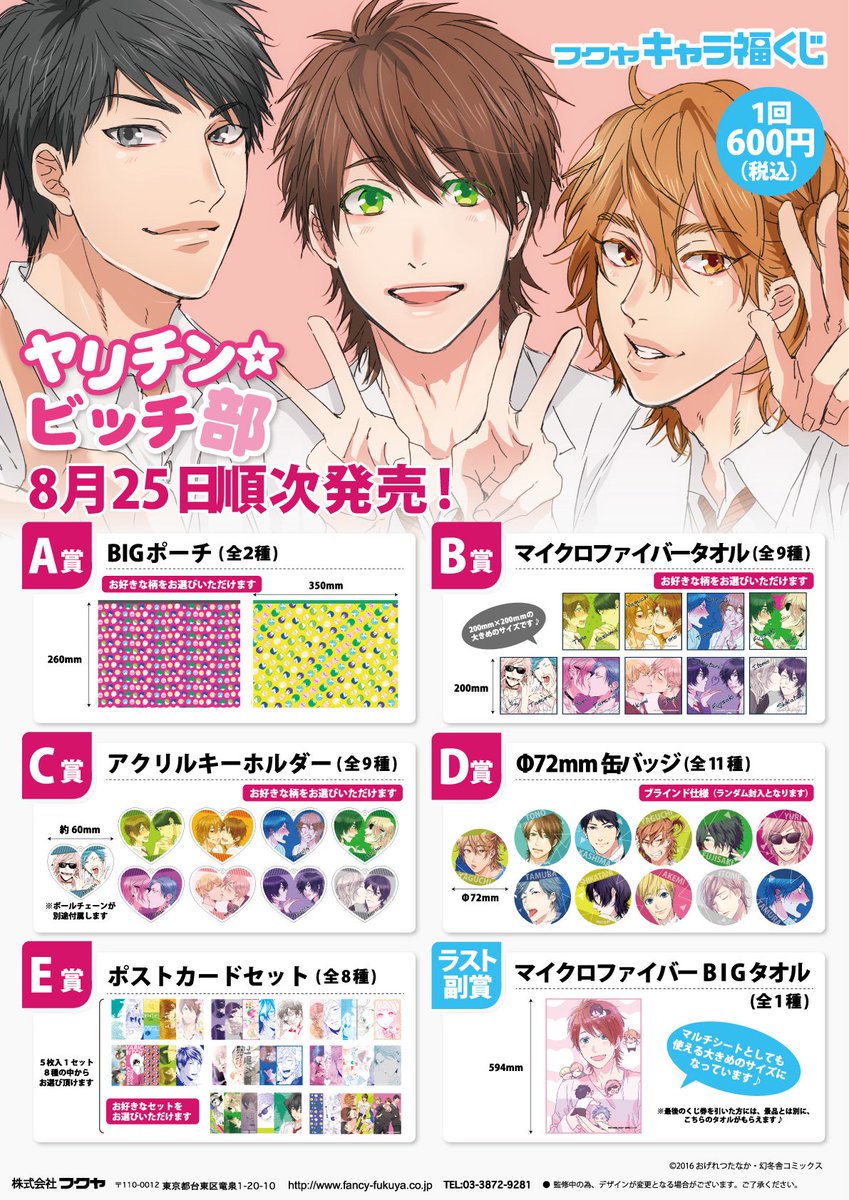 ヤリチン⭐︎ビッチ部 フクヤキャラ福くじ 18点セット ヤリチン