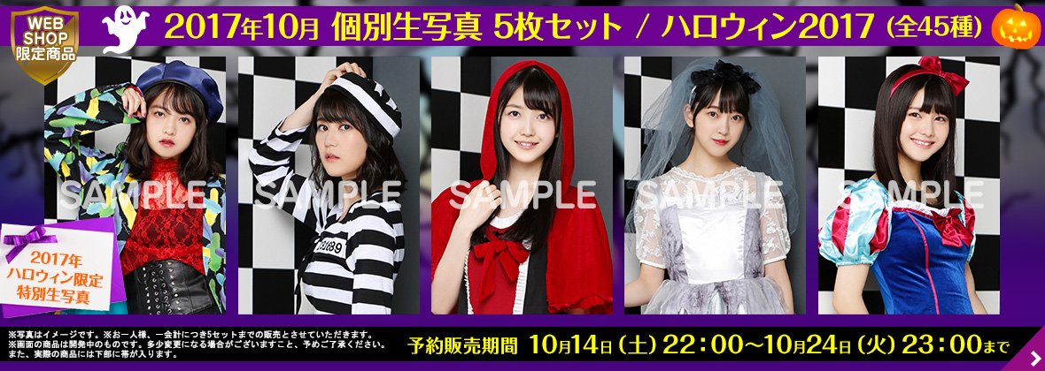 明日10/14(土)22：00～『2017年10月個別生写真5枚セット/ハロウィン