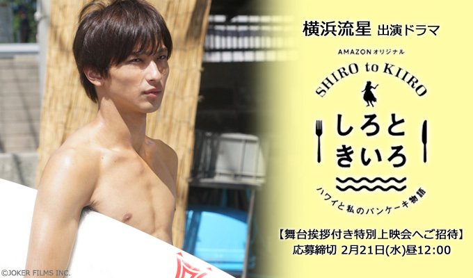STARDUST WEB - 横浜流星出演ドラマ「しろときいろ ～ハワイと私のパン