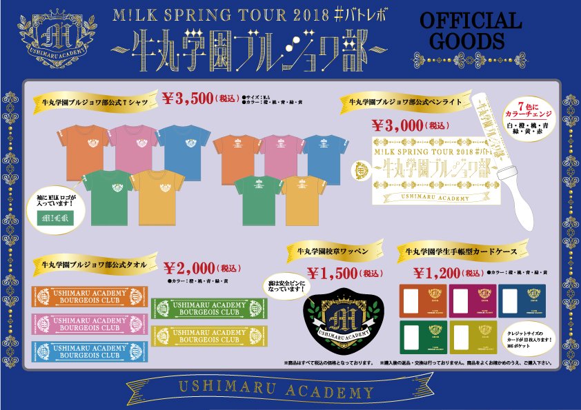 🌟解禁🌟 「M!LK SPRING TOUR 2018 #バトレボ〜牛丸学園ブルジョワ部
