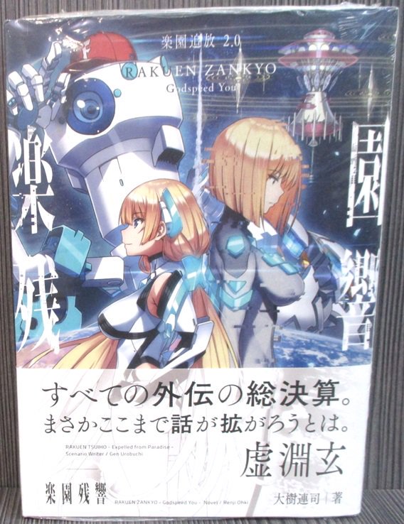 ニトロプラスストア】小説「楽園追放 2.0：楽園残響 -Godspeed You