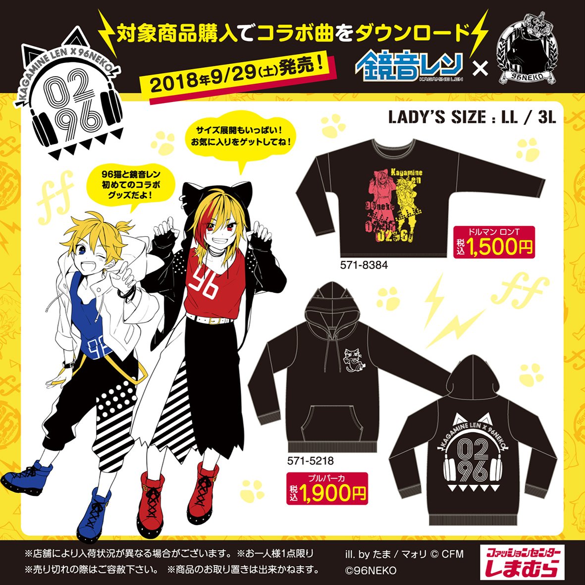 9月29日(土)より発売】ファッションセンターしまむらにて「96猫×鏡音