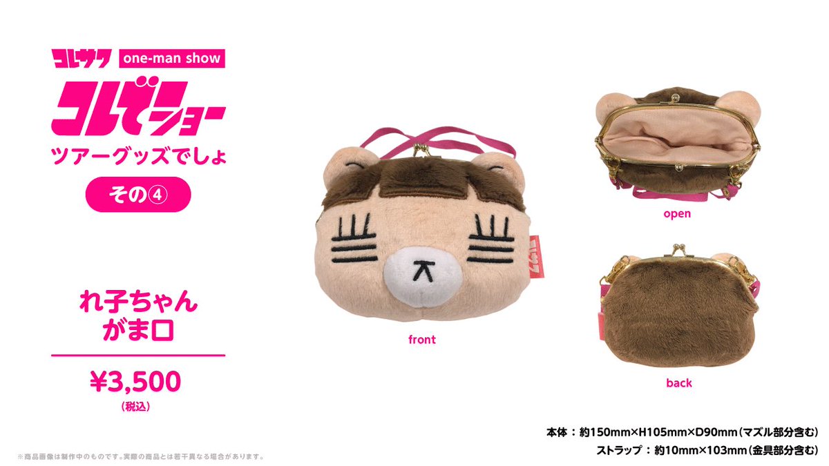 コレサワ #コレでショー #ツアーグッズ🐻🌈 ④れ子ちゃんがま口