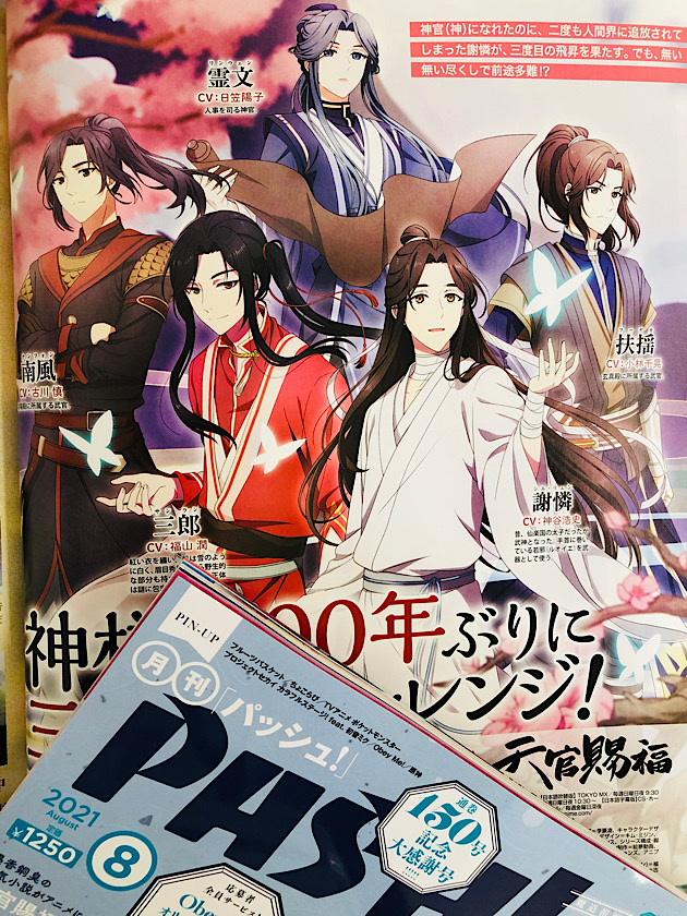 天官賜福 pash パッシュ ポスター 7/9発売PASH!8月号内容紹介】『