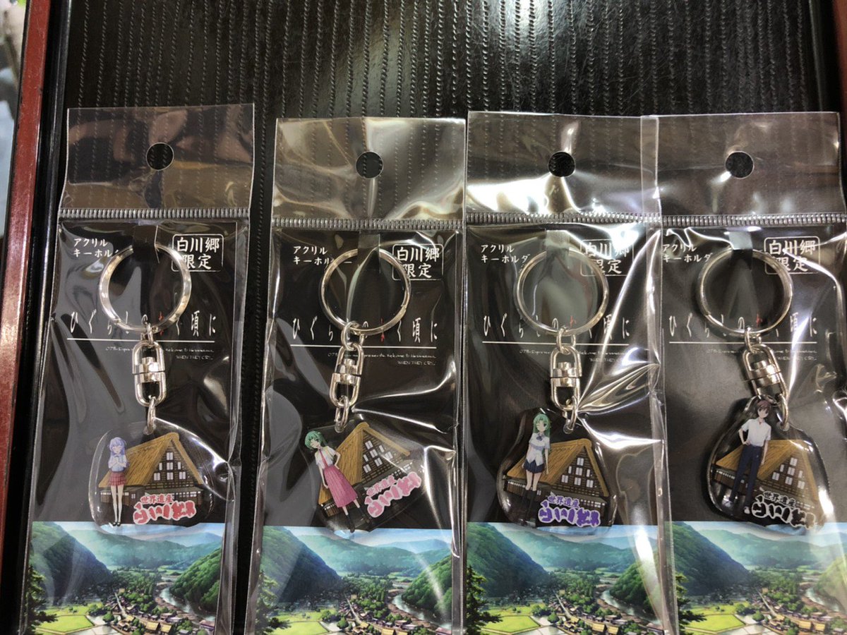 ひぐらしのなく頃に×白川郷コラボグッズ 新商品発売！】 聖地である