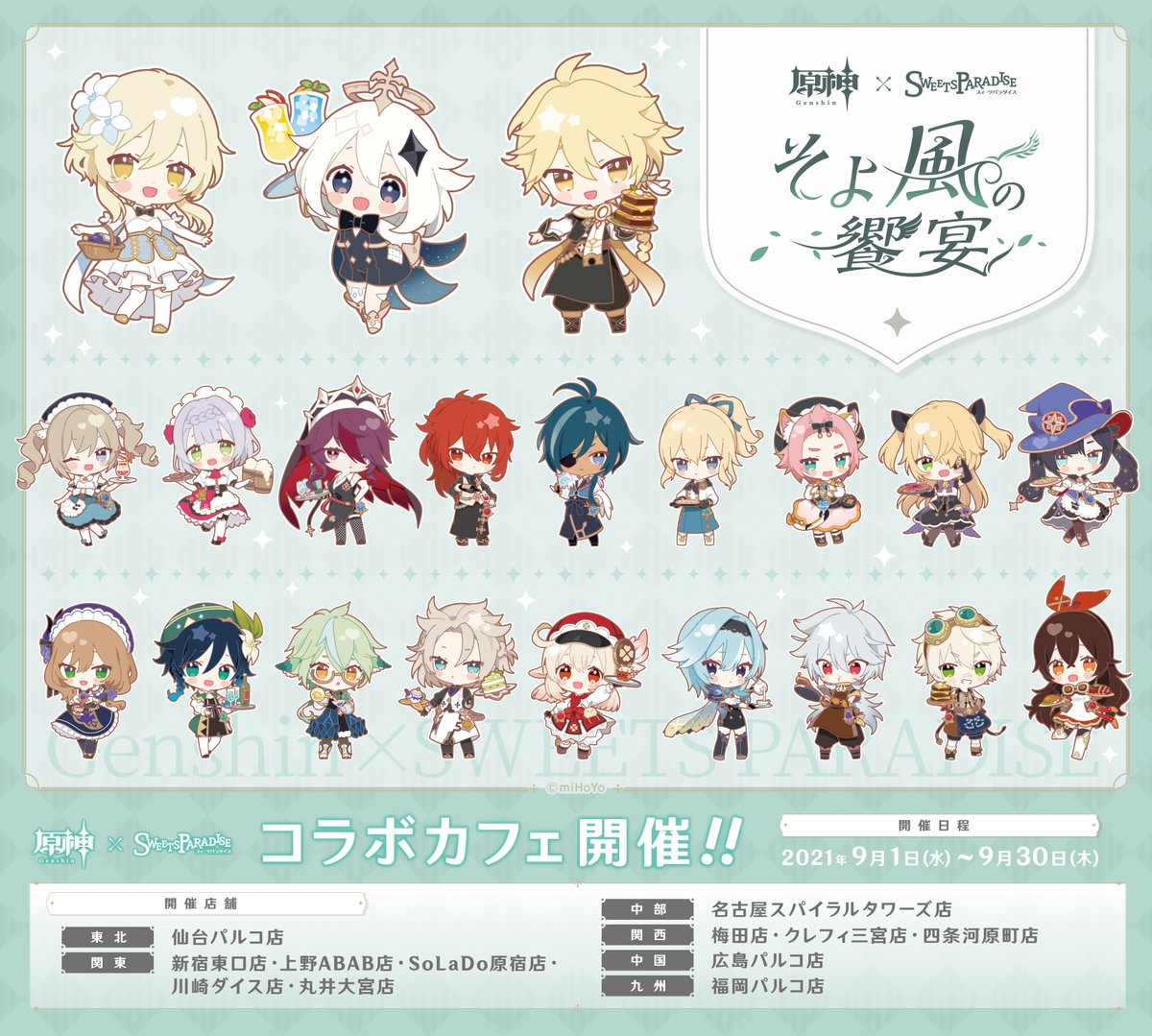 原神×SWEETS PARADISE -そよ風の饗宴-】 グッズ情報を更新しました