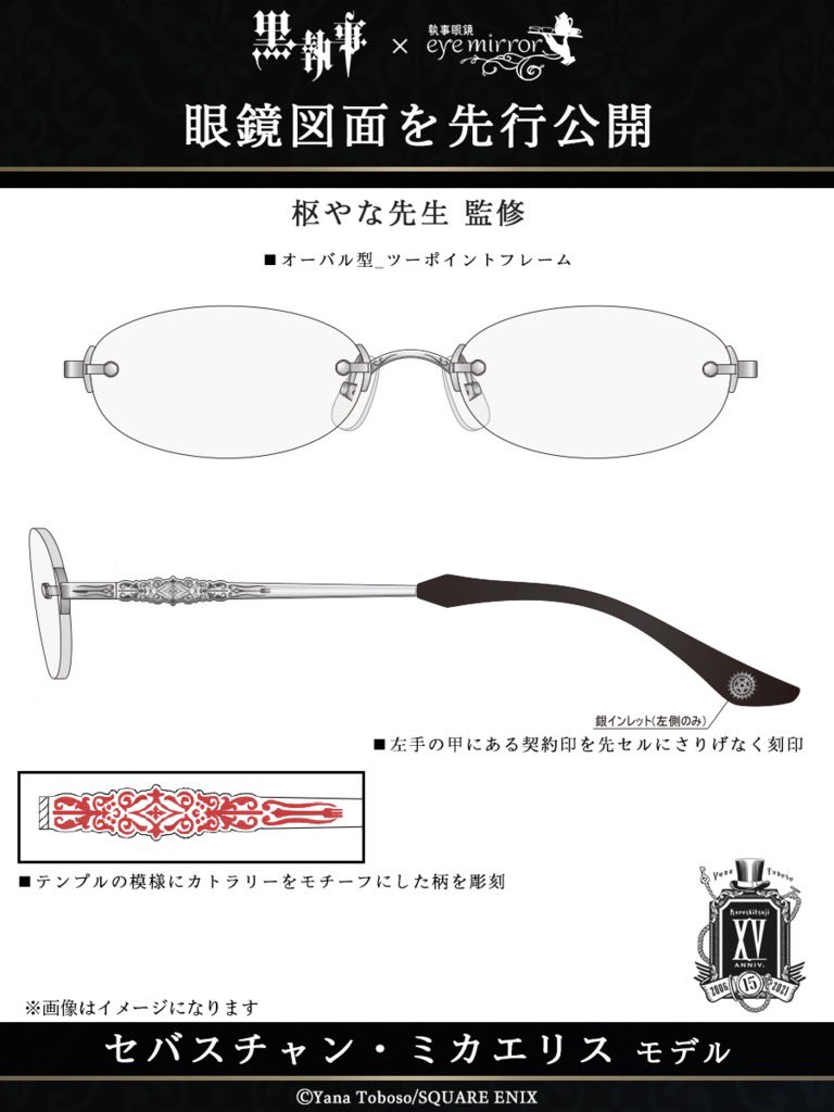 黒執事 × 執事眼鏡eyemirror】 「セバスチャン・ミカエリス」モデルの