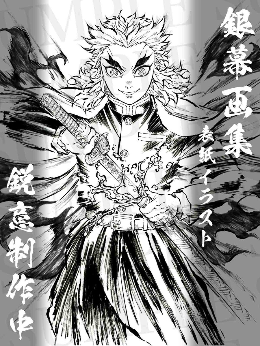 劇場版「鬼滅の刃」無限列車編 「銀幕画集 通常版/豪華版