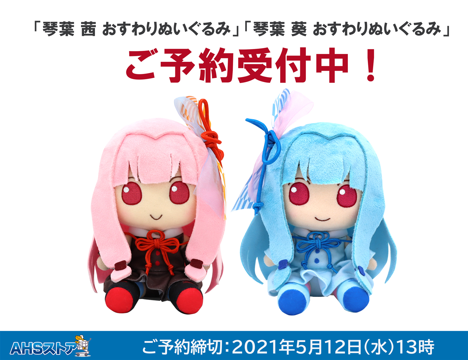 おすわりぬいぐるみ 琴葉茜 琴葉葵 茜 葵 姉妹 新品未開封 音声合成