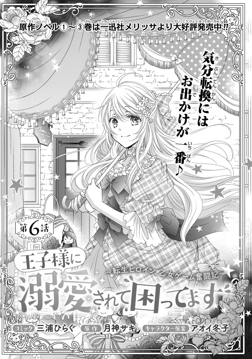 🆙配信情報🎀 『王子様に溺愛されて困ってます～転生ヒロイン、乙女