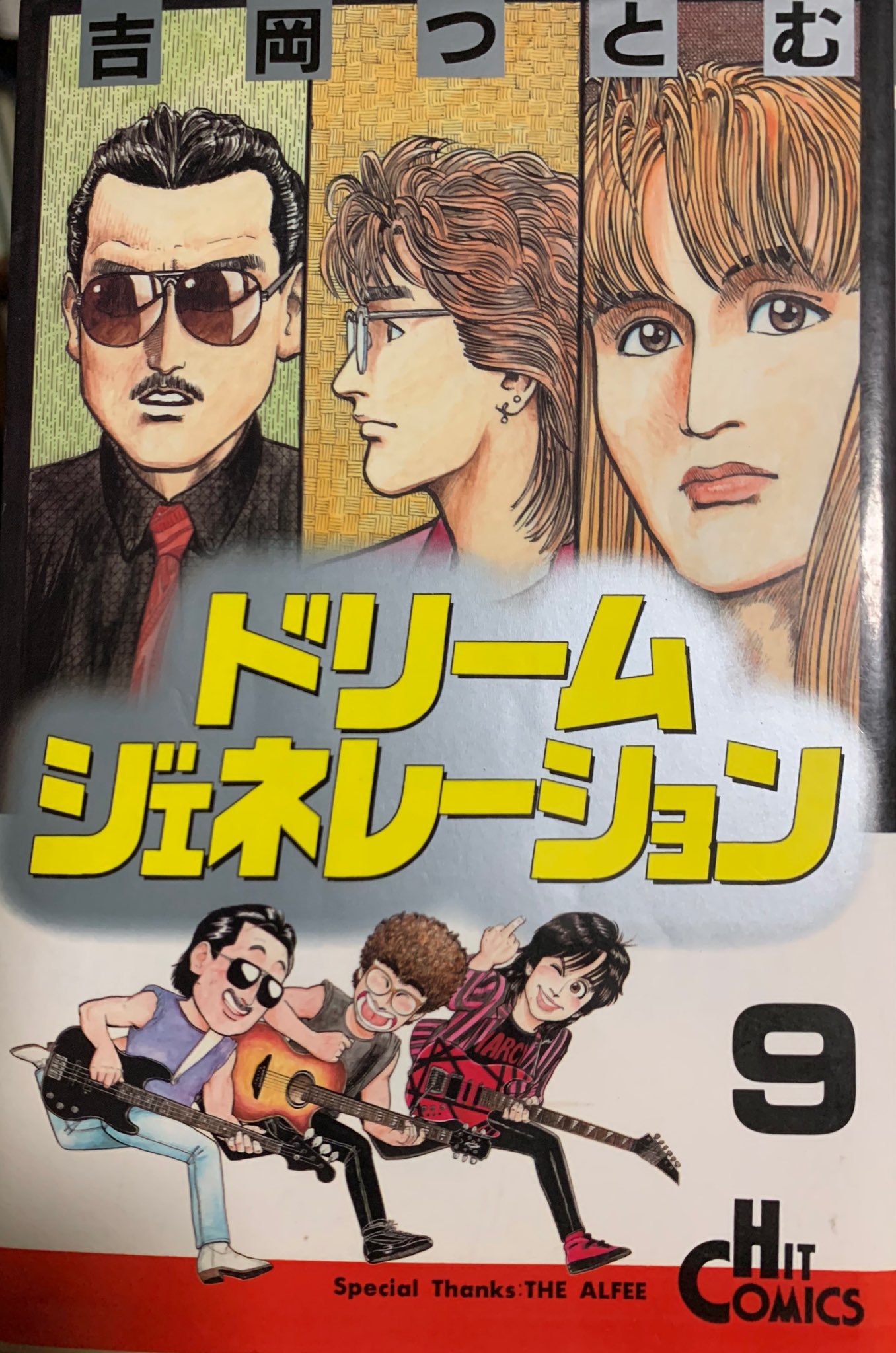 ドリームジェネレーション 1〜8巻 【全冊初版】 吉岡つとむ THE ALFEE