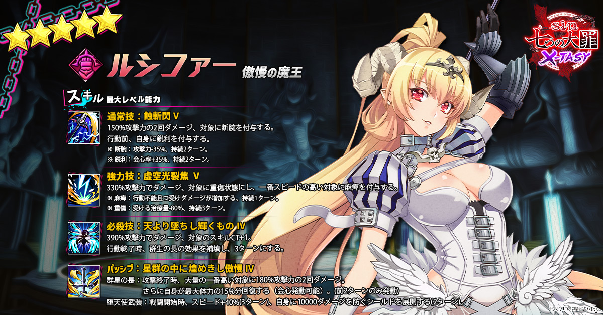 キャストスキル紹介】 今回は「☆5傲慢の魔王 ルシファー」のスキルを