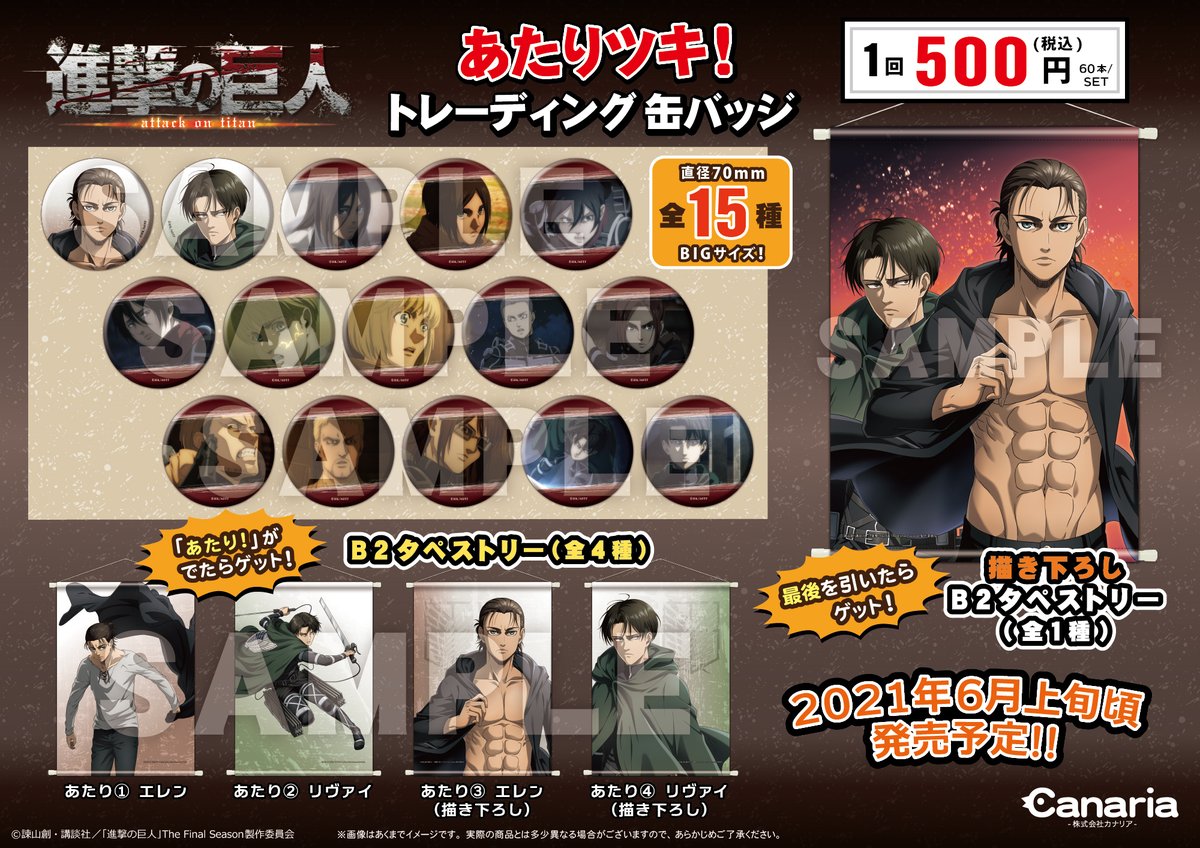 ☆新商品情報☆ 「進撃の巨人」より「あたりツキ！トレーディング缶