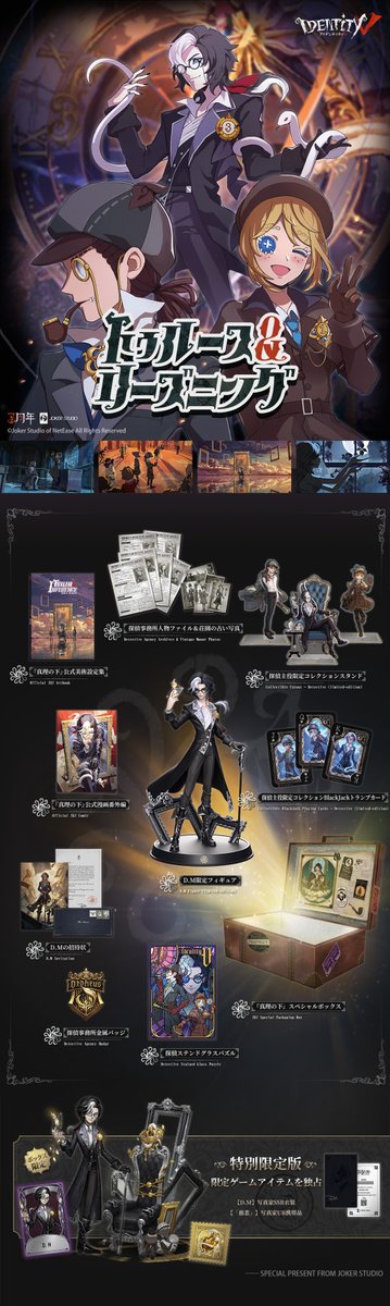 identityV 第五人格 オフラインパック 3周年 特別豪華版 第五人格