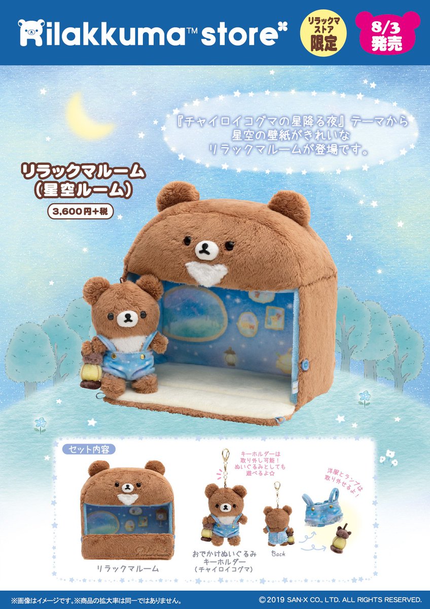 リラックマストア限定】 🍀8月3日発売🍀 「チャイロイコグマの星降る夜