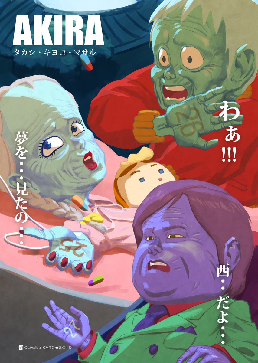 AKIRA ファンアート！ 鉄雄！金田！ナンバーズ！ お気に入りは