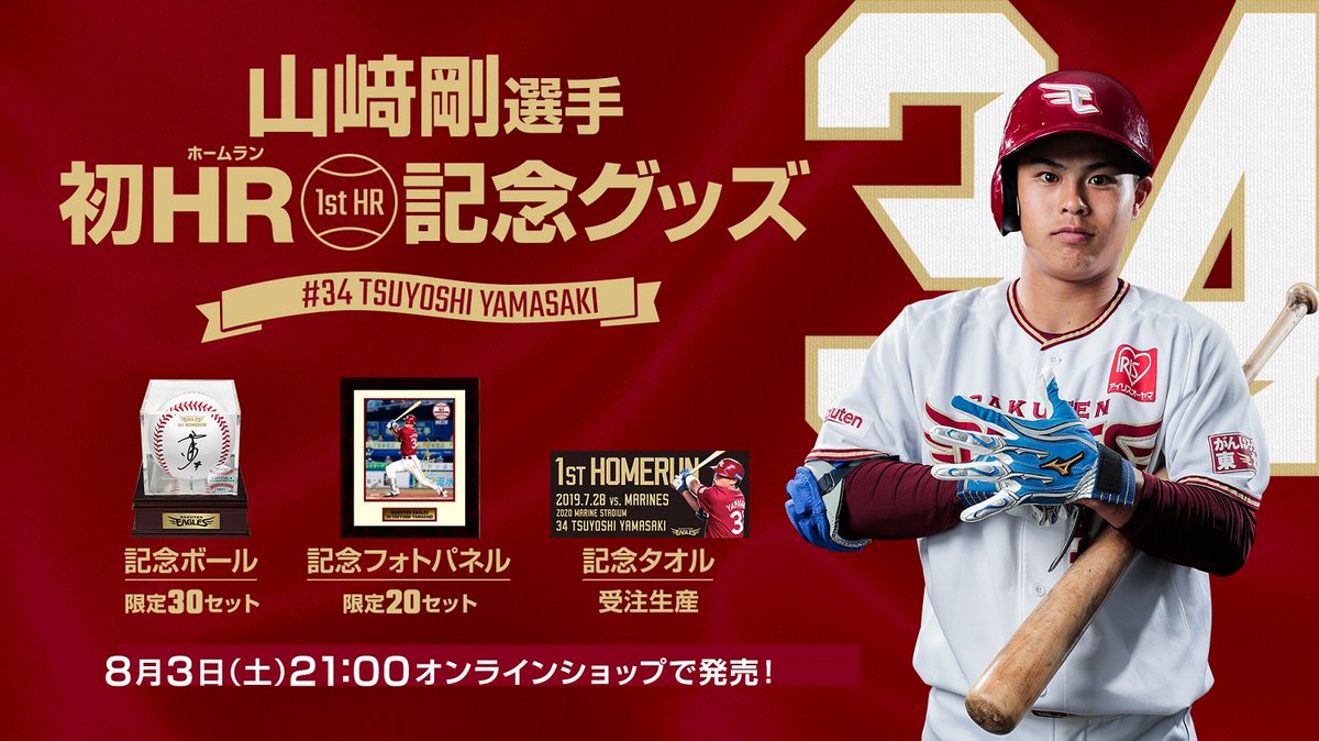 楽天イーグルス サイン入り野球 1st HIT記念 山﨑選手 楽天イーグルス