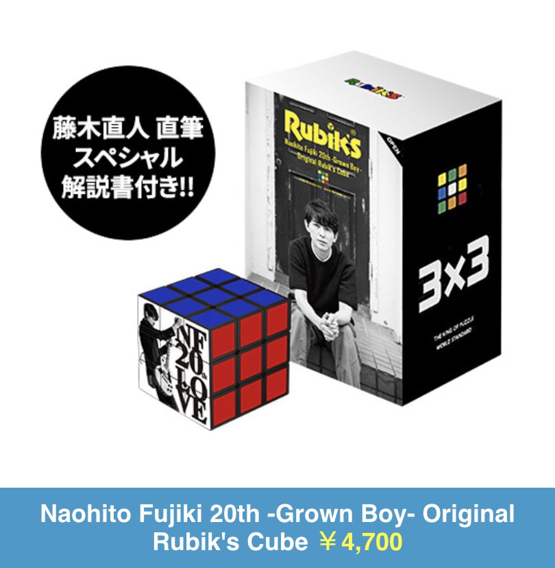 藤木直人 オリジナルルービックキューブ 10月1日（火）正午〜受注販売