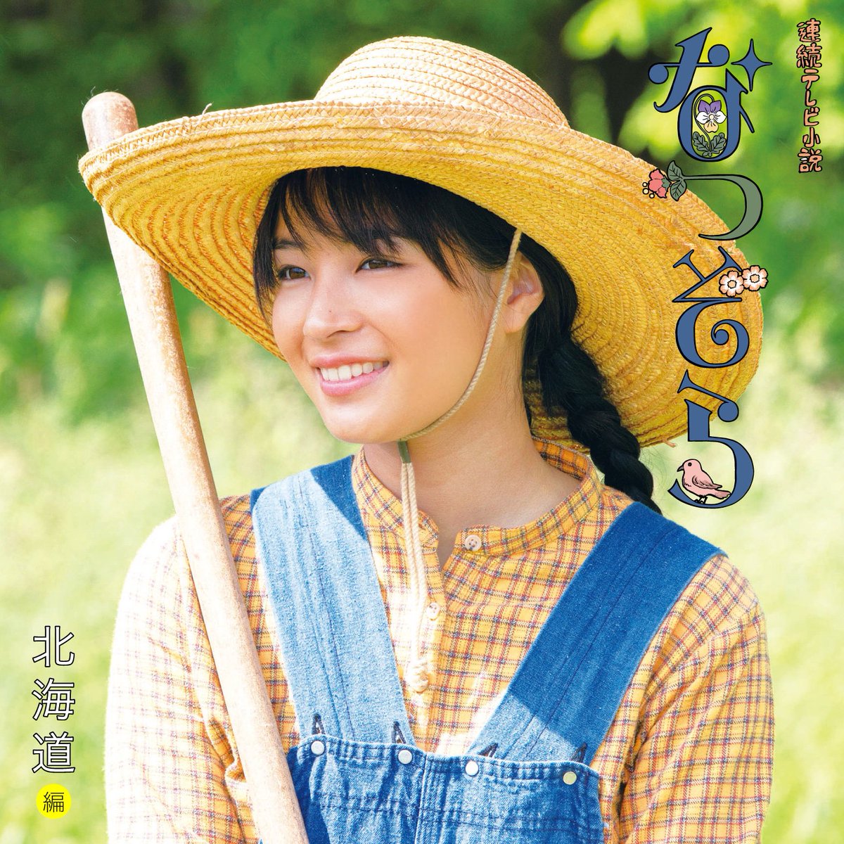 公式】NHK連続テレビ小説「なつぞら」オリジナル・サウンドトラック