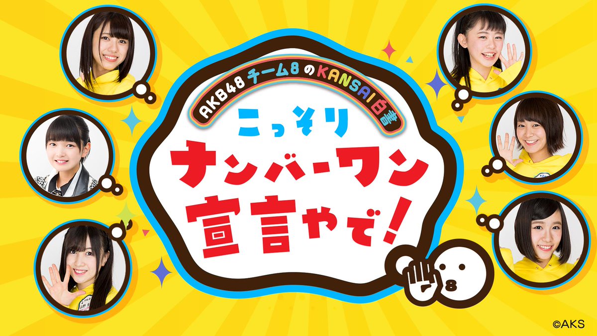 AKB48チーム8のKANSAI白書 こっそりナンバーワン宣言やで！【公式