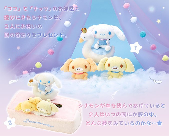☆新商品☆シナモロール スワンデザインシリーズ 双子の「ココ」と