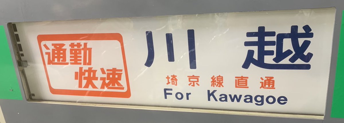 表示コレクションレジェンド 205系(方向幕)×りんかい線・通勤快速 川越