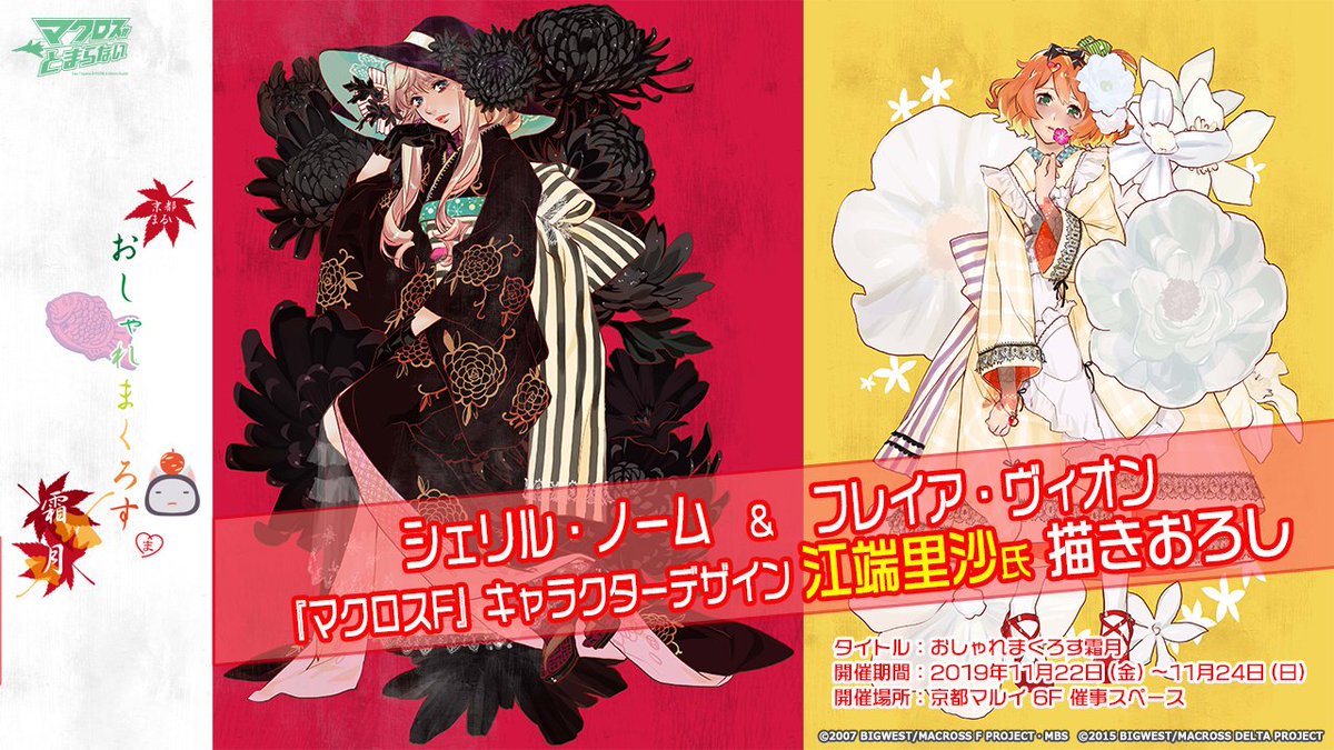 11月22日(金)～24日(日)開催「おしゃれまくろす霜月」＠京都マルイより