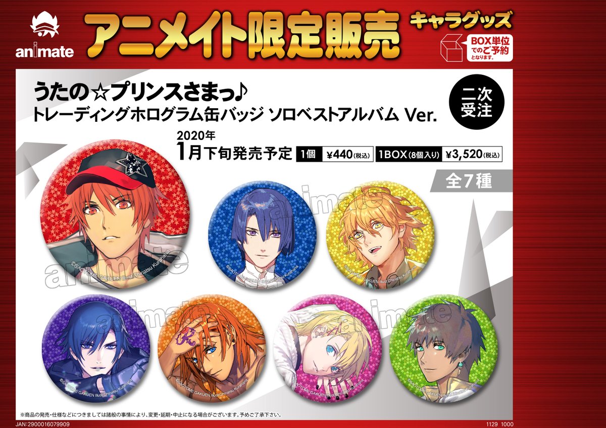 ☆アニメイト限定☆ 2020年1月下旬発売予定【うたの☆プリンスさまっ