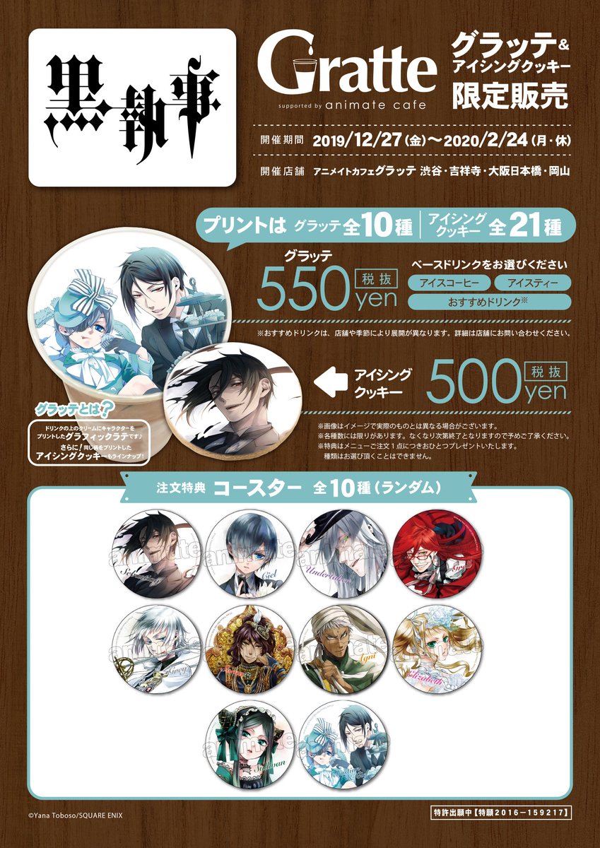 黒執事 × #グラッテ】コラボ情報解禁！ グラッテは10種からお好きな