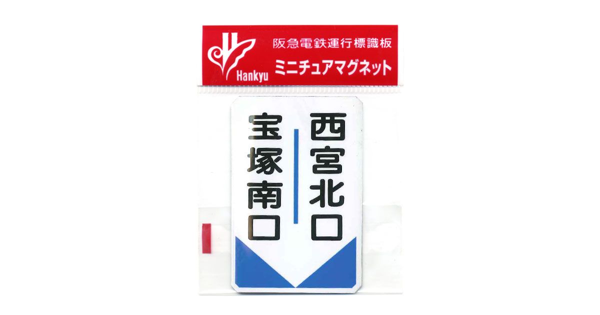 阪急 運行標識板 『宝塚南口-西宮北口』『宝塚-西宮北口』 めくり板