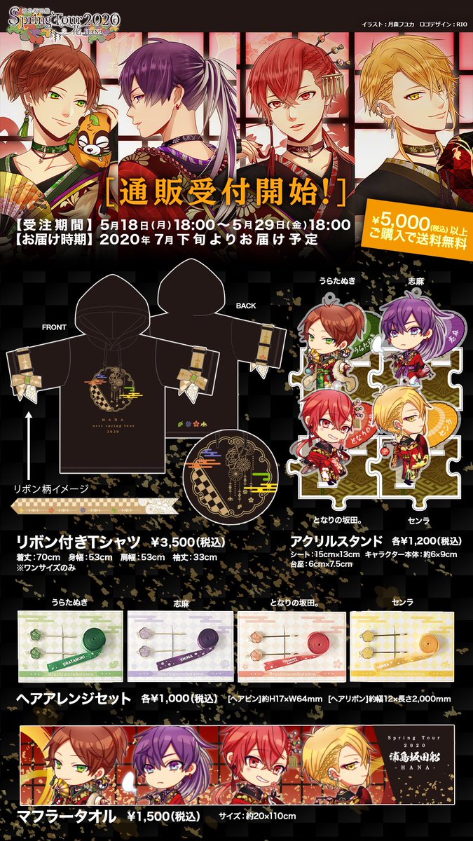 2020春ツアーグッズ通販受付中！】 春ツアーグッズの通販スタートしま