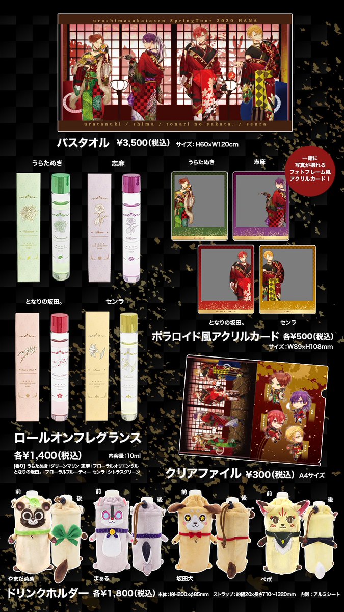 2020春ツアーグッズ通販受付中！】 春ツアーグッズの通販スタートしま