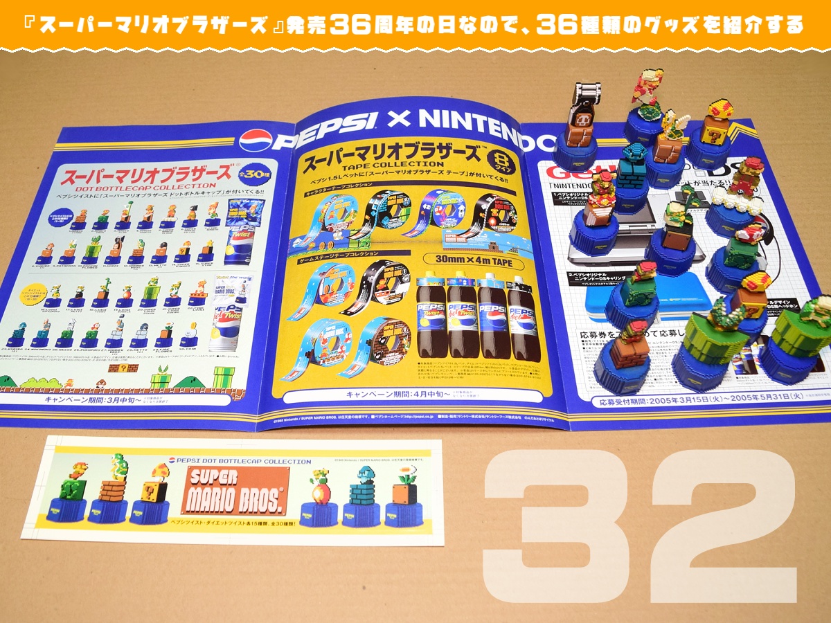 ペプシ マリオ ボトルキャップ 全30種 ミニブック付 ペプシ マリオ