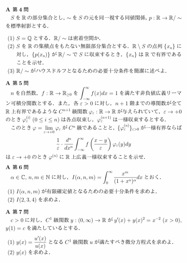 東大数理の院試の専門科目Aの模試を作りました。過去問を徹底分析して