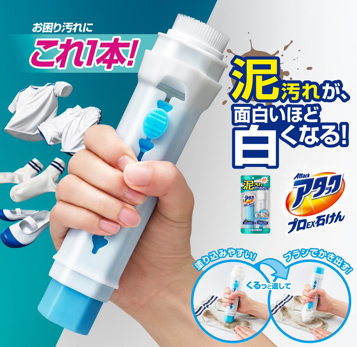 泥汚れはこちらのアタックプロEX石けんをお使いください。 また