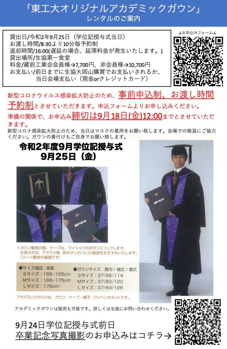 9月学位記授与式対象者の方向け、アカデミックガウンレンタルのお